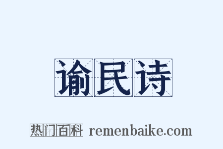 谕民诗是什么意思的图片